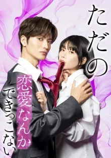 Мы не способны на обычную любовь