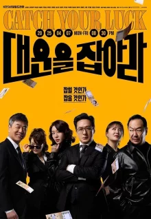 Поймай свою удачу