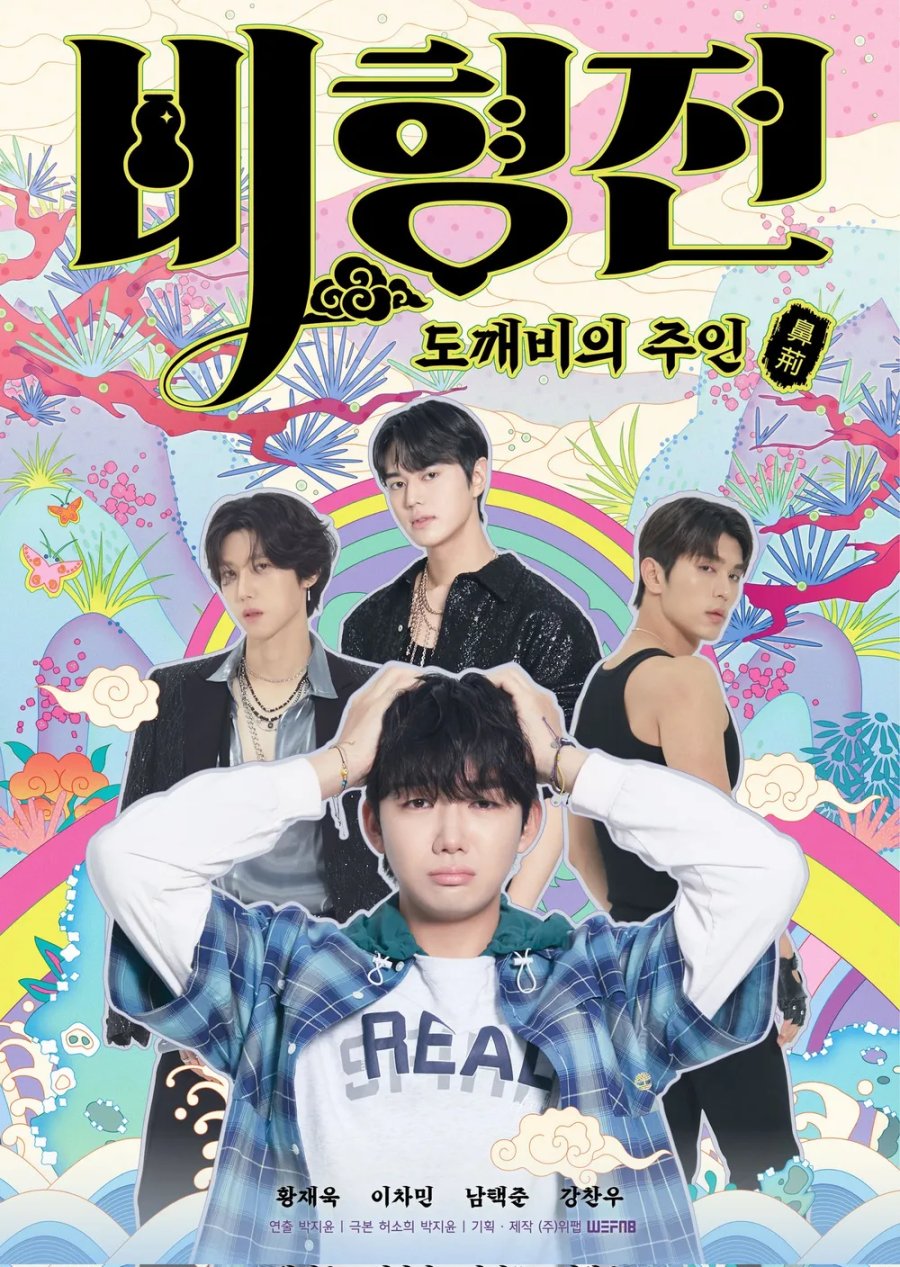 История Бихёна: зачарованный хозяин гоблинов