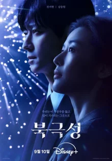 Полярная звезда дорама