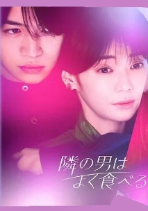 Парень по соседству ест слишком много дорама