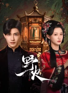 Дикое пламя