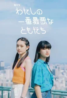 Моя худшая подруга