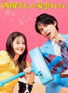 Саёндзи-сан не занимается домашними делами