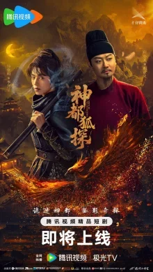 Лис-дознаватель из Шэньду