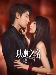 Возвращение королевы