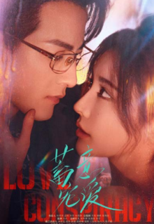 Любовный заговор