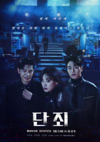 Наказание дорама