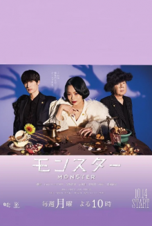 Монстр дорама