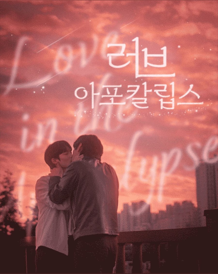 Любовь в апокалипсис