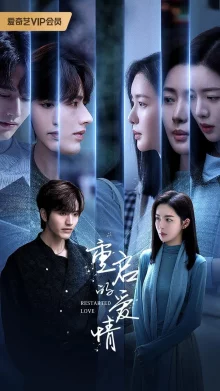 Перезагрузка любви