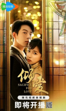 Жертва ради любви