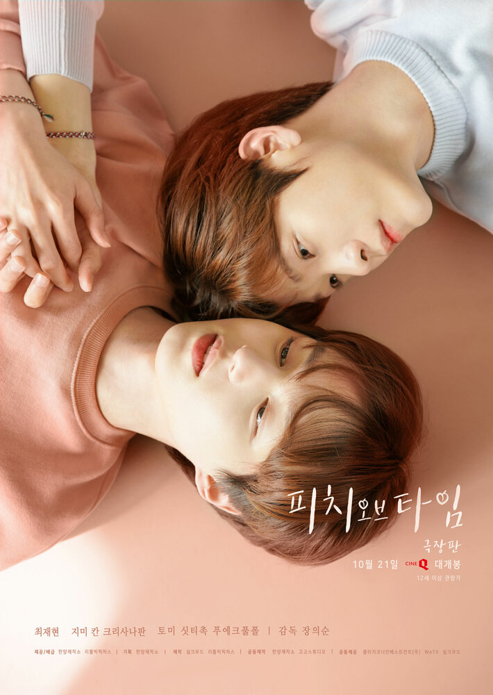 Время Пича смотреть онлайн